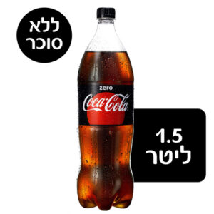 קוקה קולה זירו 1.5 ליטר